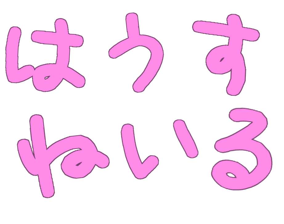 はうすねいる